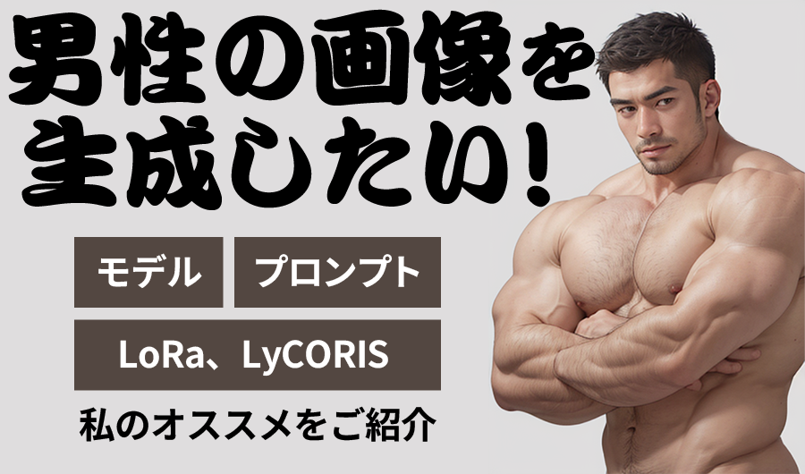 男性の画像を生成したい！