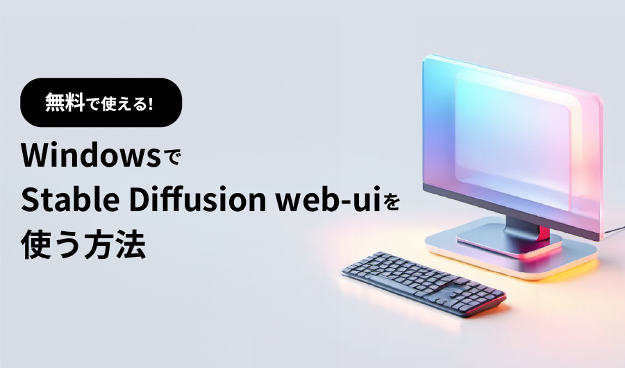 WindowsでStable Diffusionを使う方法