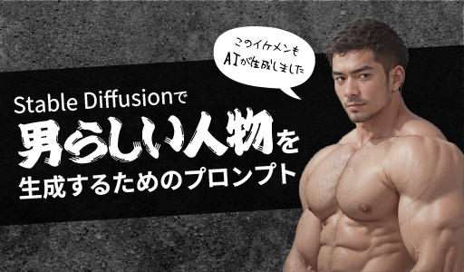 男らしい人物を生成するためのプロンプト