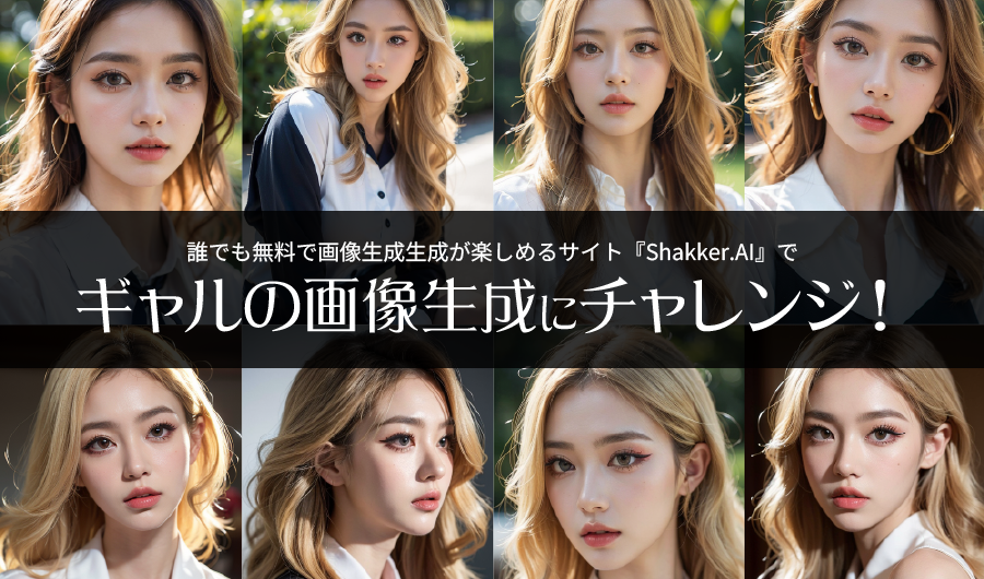 Shakker.AIでかわいいギャルの画像の生成にチャレンジ！
