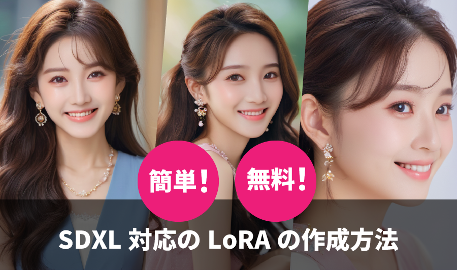 SDXL対応のLoRAの作成方法