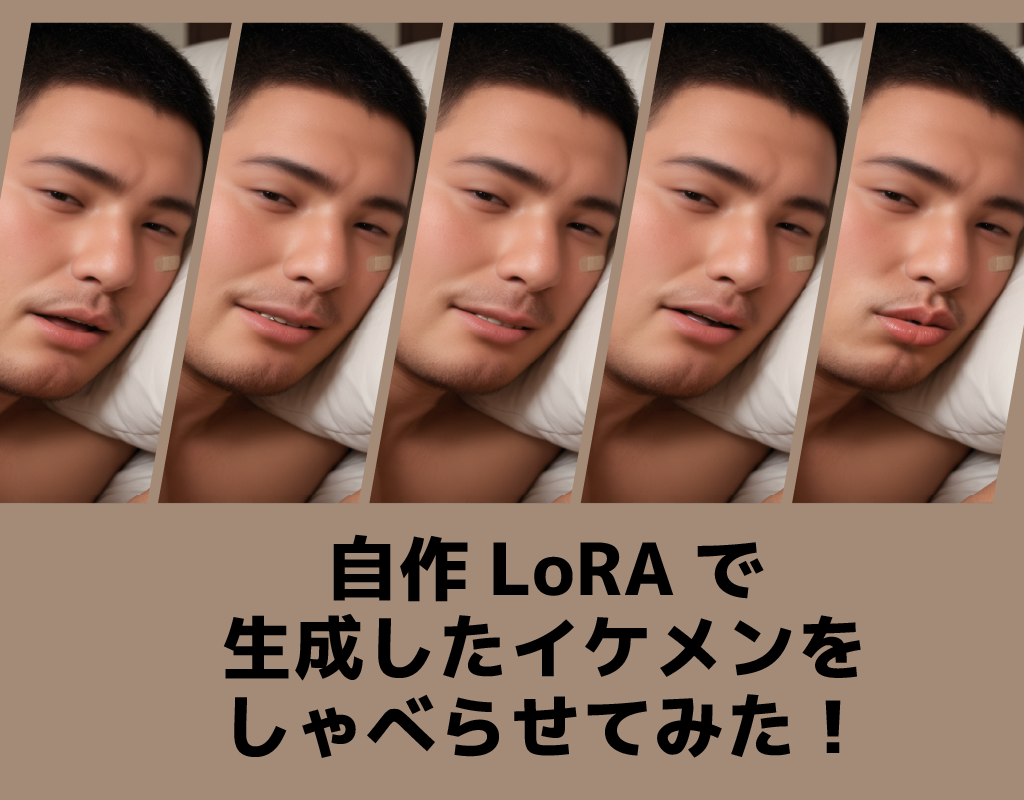 自作LoRAで生成したイケメンをしゃべらせてみた！