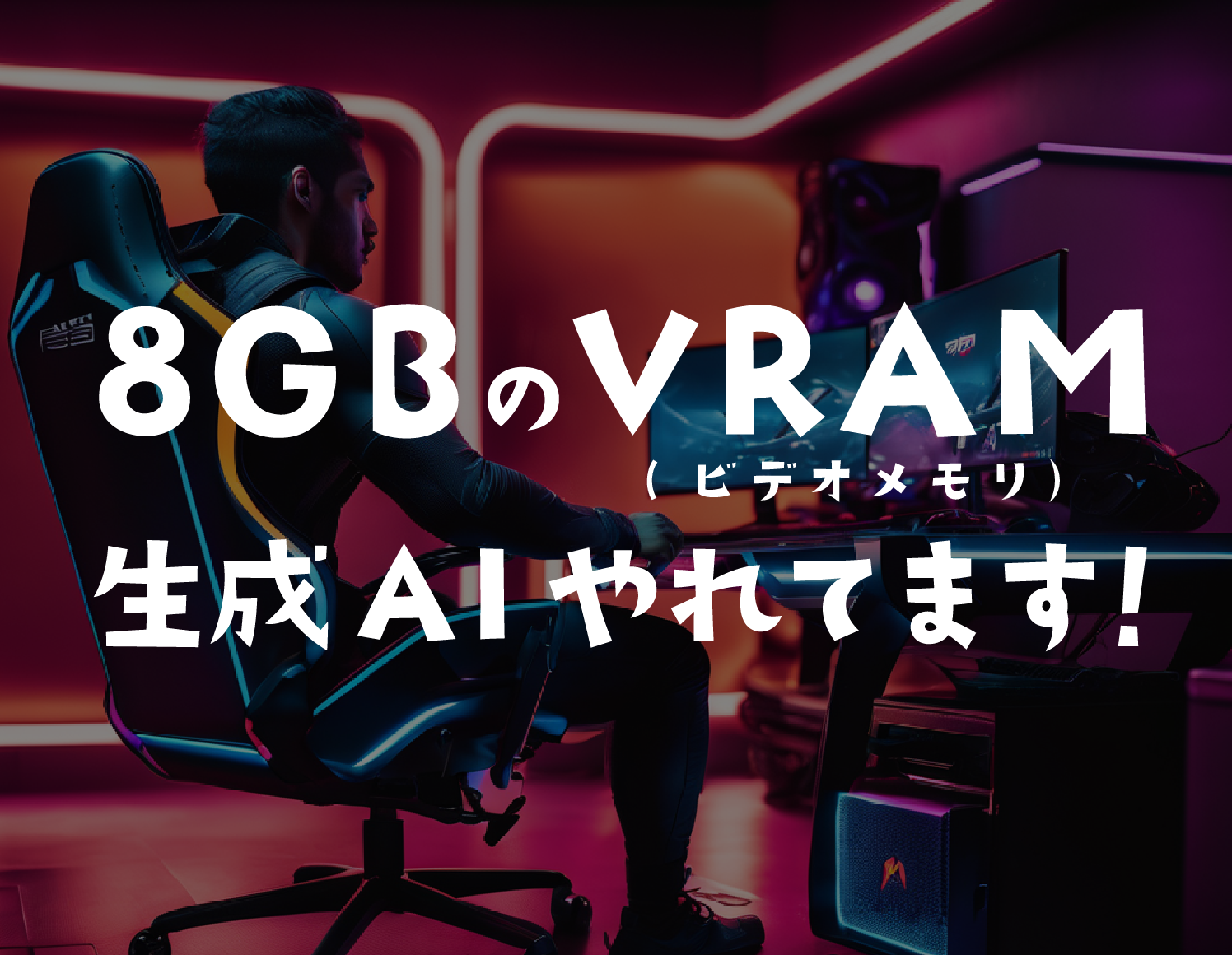 8GBのVRAM（ビデオメモリ）で画像生成AI