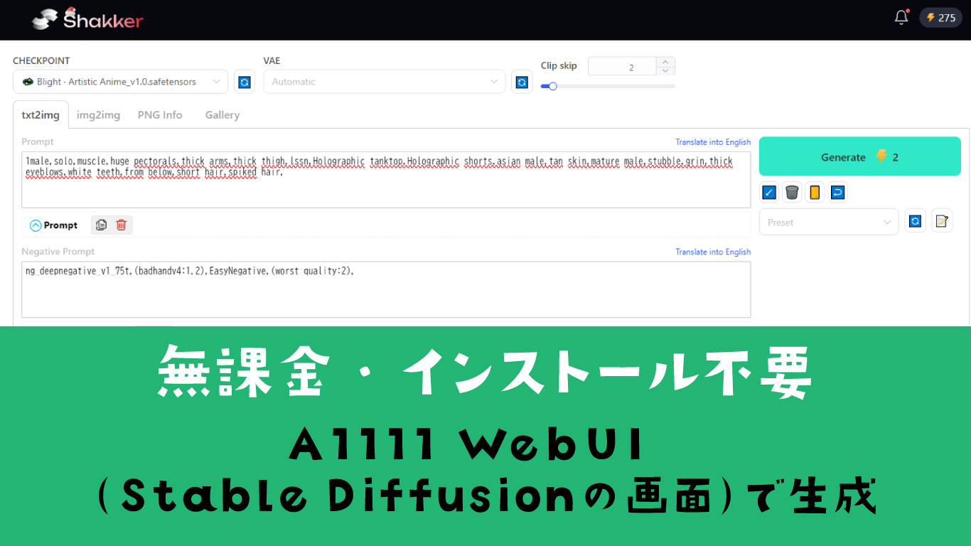 Shakkerで無課金・インストール不要でA1111 WebUIの画面で画像生成