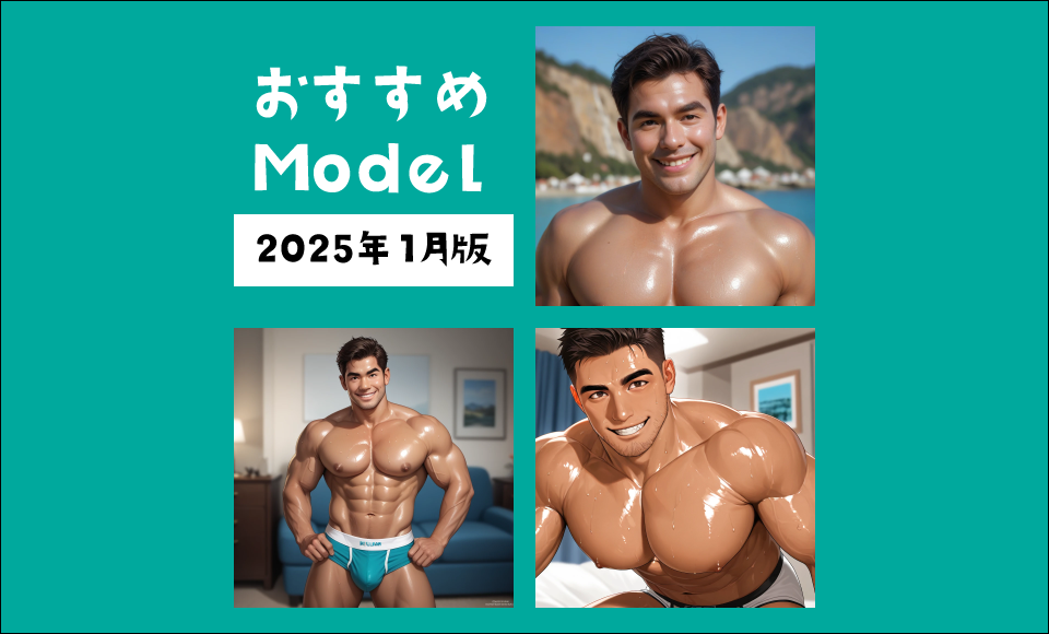 おすすめModel紹介 2025年1月版サムネイル