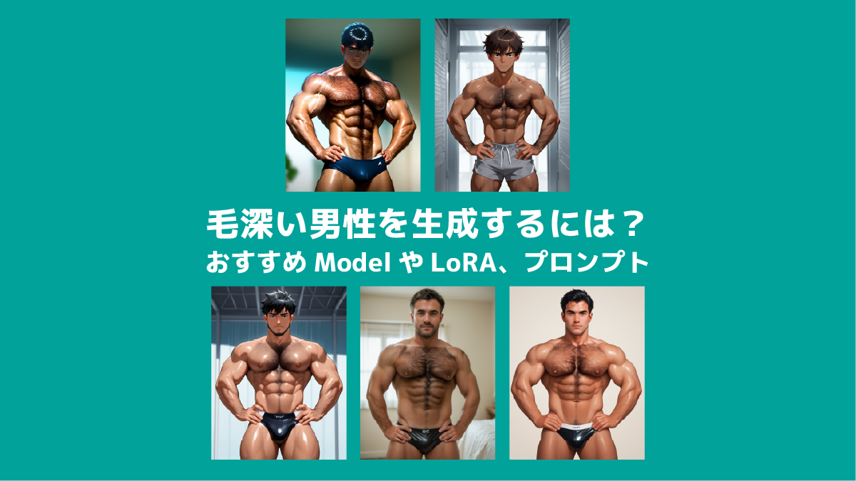 毛深い男性を生成するには？おすすめModelやLoRA、プロンプト