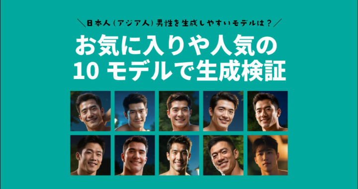 10modelでの日本人（アジア人）男子生成比較