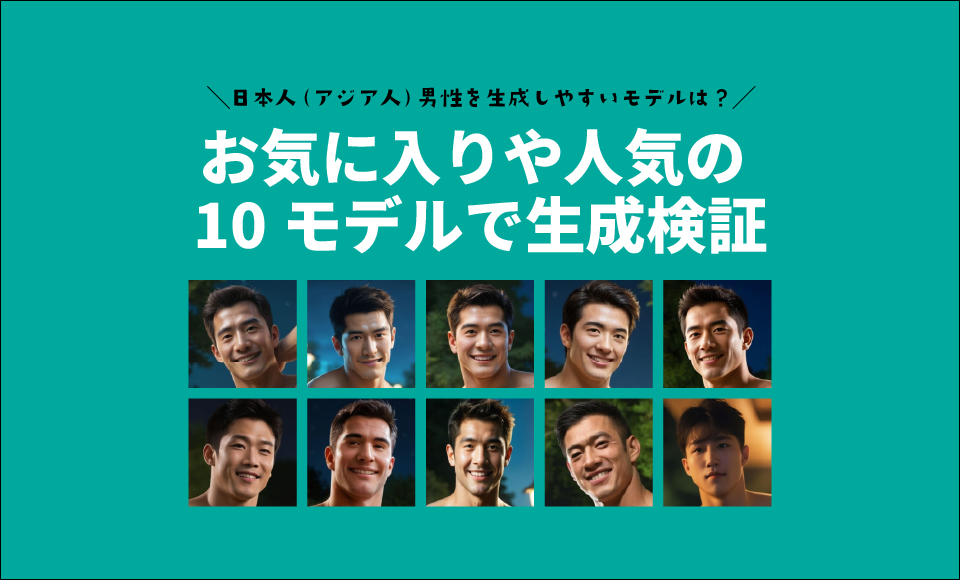 10modelでの日本人（アジア人）男子生成比較
