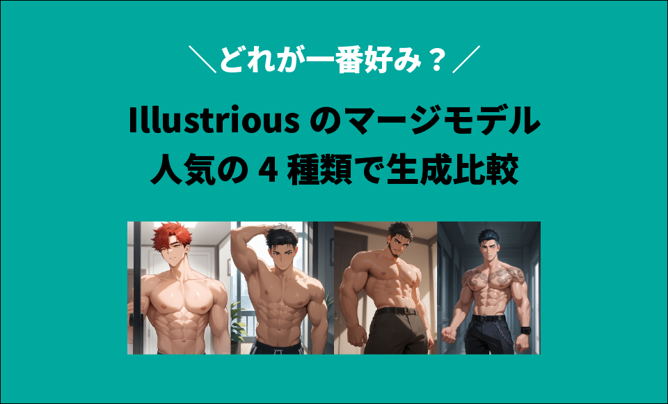 Illustriousのマージモデル4種類で男性画像を生成比較してみた