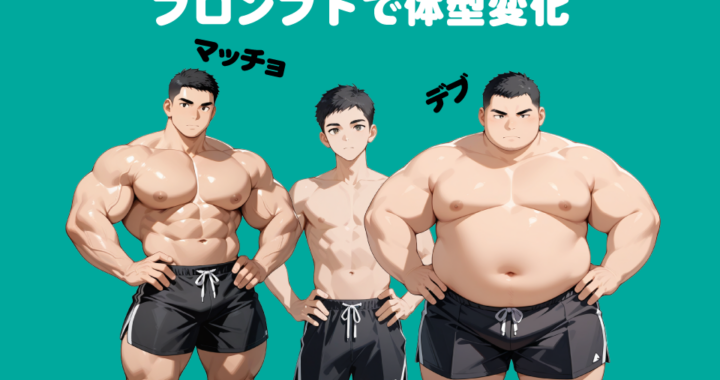 プロンプトでマッチョやデブに体型変化
