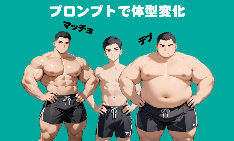 プロンプトでマッチョやデブに体型変化