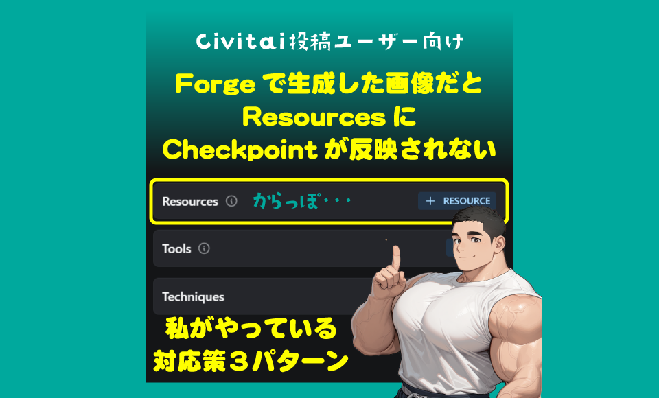 Forgeで生成した画像をCivitaiに投稿する際にCheckpointの情報を持たせる方法