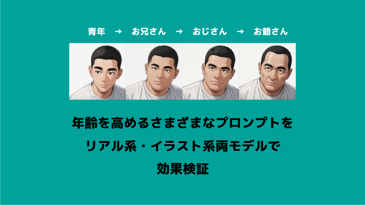 年齢を高めるさまざまなプロンプトをリアル系・イラスト系両モデルで効果検証