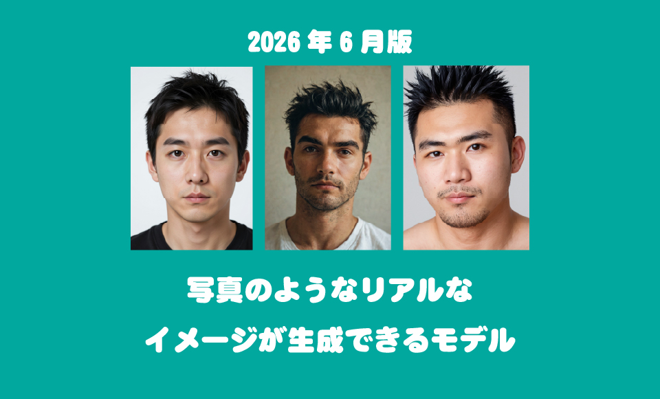 写真のようなリアルなイメージが生成できるモデルのおすすめ2026年　月版