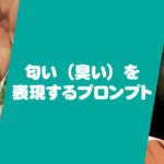 匂い（臭い）を表現するプロンプト