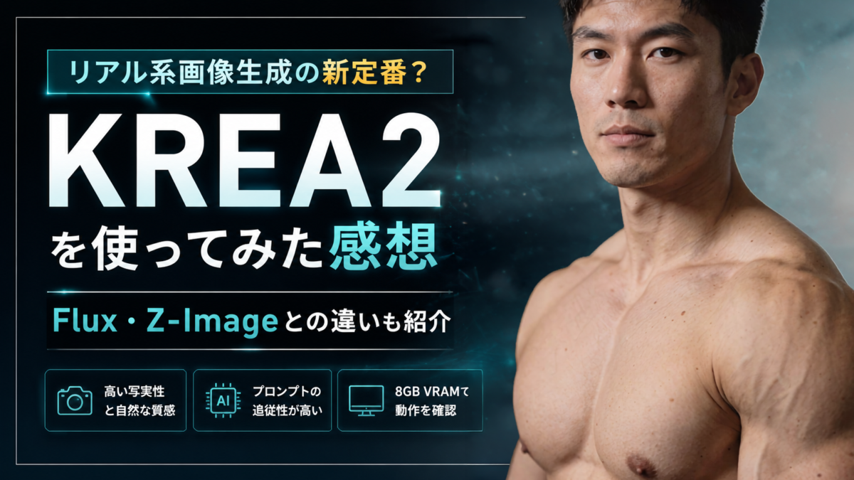 KREA2を使ってみた感想｜リアル系画像生成の新定番？Flux・Z-Imageとの違いも紹介