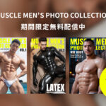 写真集『MUSCLE MEN’S PHOTO COLLECTION』の、Vol.1,Vol.2,Vol.4が期間限定無料配信！