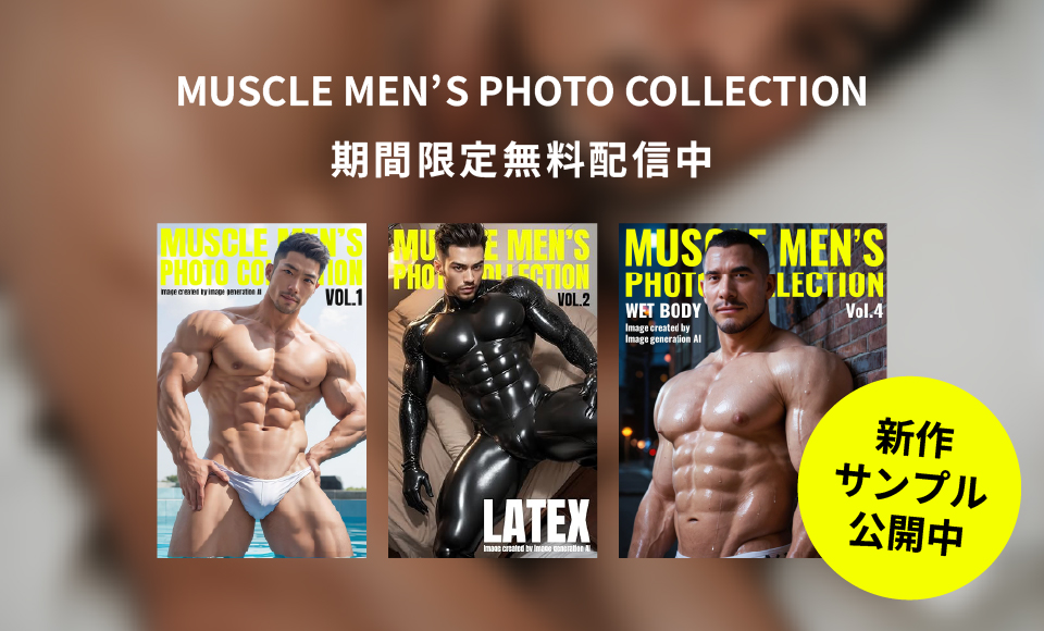 Kindleで見れるAIマッチョ写真集が今だけ無料販売中です